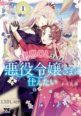 [ネコ太郎] 限界OLさんは悪役令嬢さまに仕えたい 第01-05巻