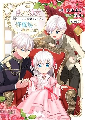 [真西まり×藤井] 訳あり幼女、転生したことに気づいたのは、修羅場に遭遇した時。 第01-02巻