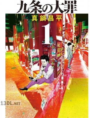 [真鍋昌平] 九条の大罪 第01-15巻