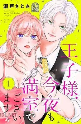 [瀬戸さとみ] 王子様、今夜も満室でございます！ 全02巻