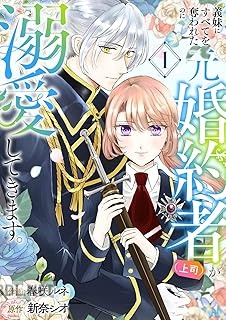 [春咲ルネ×新奈シオ] 義妹にすべてを奪われたのに元婚約者（上司）が溺愛してきます。 全03巻