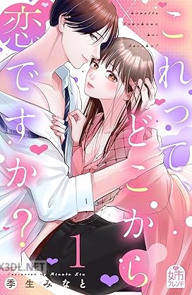 [季生みなと] これって、どこから恋ですか？ 第01-04巻