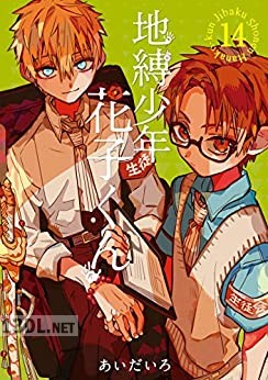 [あいだいろ] 地縛少年 花子くん 第01-25巻