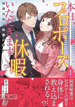 [冬乃よる×春川メル] 本日、プロポーズ休暇いただきます 全02巻