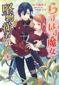 [宇海みづ×緑名紺×鈴ノ助] らすぼす魔女は堅物従者と戯れる 第01-03巻