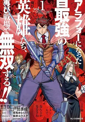 [岸馬きらく×戸田泰成] アラフォーになった最強の英雄たち、再び戦場で無双する！！ 全04巻