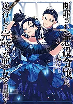 [北国良人×楢山幕府] 断罪された悪役令嬢は、逆行して完璧な悪女を目指す@COMIC 第01-07巻