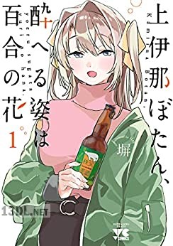 [塀] 上伊那ぼたん、酔へる姿は百合の花 第01-05巻