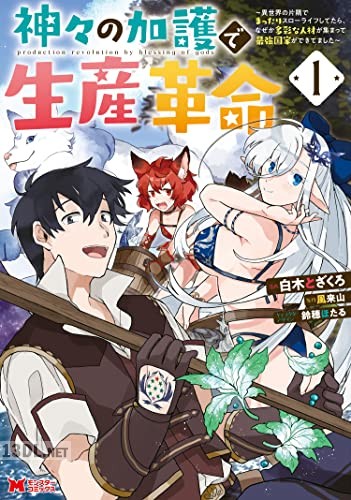 [白木とざくろ×風来山] 神々の加護で生産革命 第01-06巻