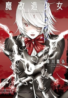 [湯川義弘] 魔改造少女 －Deus Vita Machina－ 第01巻