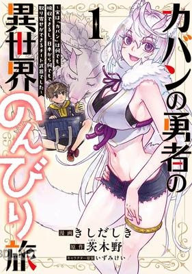 [きしだしき×茨木野] カバンの勇者の異世界のんびり旅 第01巻