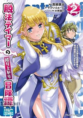 [真鍋譲治×すかいふぁーむ] 脱法テイマーの成り上がり冒険譚 第01-07巻