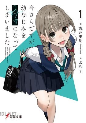 [丸戸史明] 今さらですが、幼なじみを好きになってしまいました 第01巻
