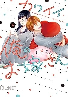 [八科こむぎ] カワイイ俺のお嫁さん 第01-04巻