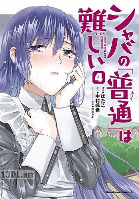 [ばたこ×中村颯希] シャバの「普通」は難しい 第01-11巻