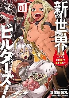 [葉生田采丸] 新世界ビルダーズ！～クラス24「体」で生き残れ～ 第01-02巻