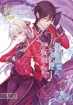 [鈴森ねこ×宮間諒] 婚約破棄された公爵令嬢は令嬢の仮面を脱ぎ捨てる 第01-04巻