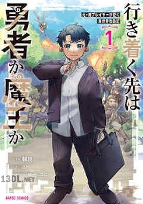 [輔艮×ニト] 行き着く先は勇者か魔王か 元・廃プレイヤーが征く異世界攻略記 第01-03巻