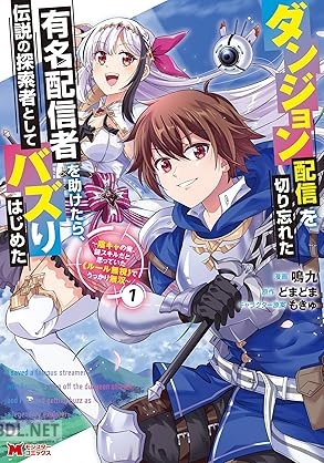 [鳴九×どまどま] ダンジョン配信を切り忘れた有名配信者を助けたら、伝説の探索者としてバズりはじめた 第01-03巻