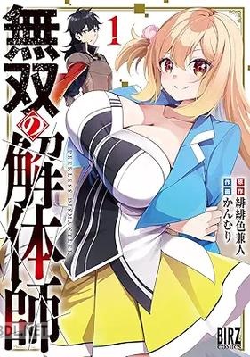 [緋緋色兼人×かんむり] 無双の解体師 第01-02巻