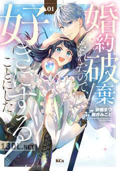 [櫻井みこと×砂糖まつ] 婚約破棄されたので、好きにすることにした。 第01-04巻