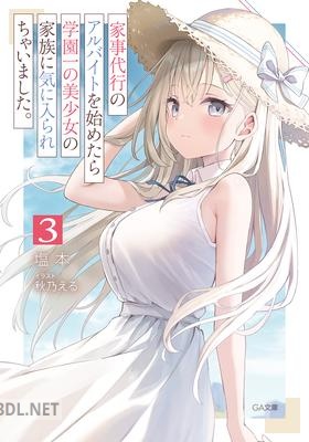 [塩本] 家事代行のアルバイトを始めたら学園一の美少女の家族に気に入られちゃいました。 第01-04巻