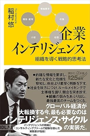 [稲村悠] 企業インテリジェンス 組織を導く戦略的思考法