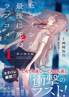 [神岡鳥乃] ヒロインが最後に死ぬラブコメ~夢の彼女編~ 第01巻