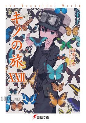 [時雨沢恵一] キノの旅 the Beautiful World 第01-24巻