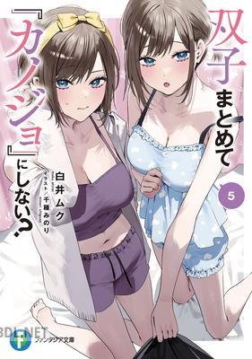 [白井ムク] 双子まとめて『カノジョ』にしない 第01-05巻