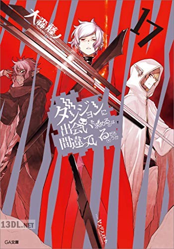 [大森藤ノ] ダンジョンに出会いを求めるのは間違っているだろうか 第01-21巻