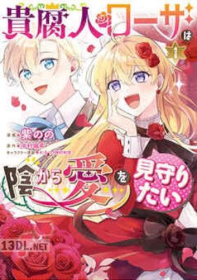 [紫のの] 貴腐人ローザは陰から愛を見守りたい 第01-04巻