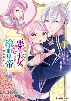 [琴子×真田彩] 裏切られた悪徳王女、幼女になって冷血皇帝に拾われる 第01-03巻
