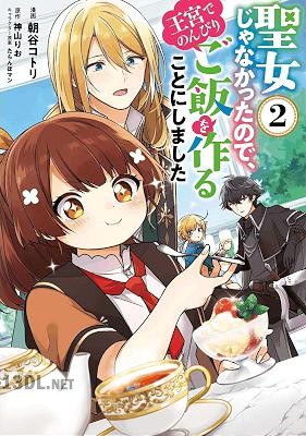 [朝谷コトリ×神山りお] 聖女じゃなかったので、王宮でのんびりご飯を作ることにしました 第01-09巻