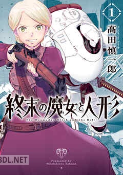 [高田慎一郎] 終末の魔女と人形 全04巻