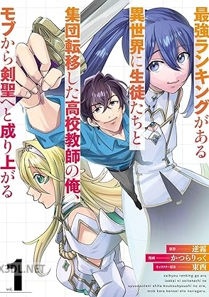[逆霧×かつらりっく] 最強ランキングがある異世界に生徒たちと集団転移した高校教師の俺 全04巻