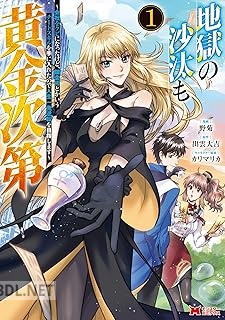 [野菊×出雲大吉] 地獄の沙汰も黄金次第 全03巻