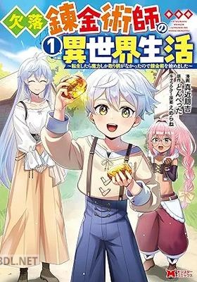 [真近朋吉×どんぺった] 欠落錬金術師の異世界生活 全02巻