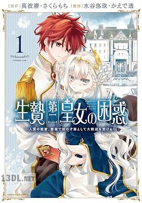 [水谷悠珠×かえで透×真波潜×さくらもち] 生贄第二皇女の困惑 全06巻