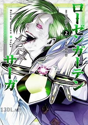 [富士防人×外岡馬骨] ローゼンガーテン・サーガ 第01-14巻