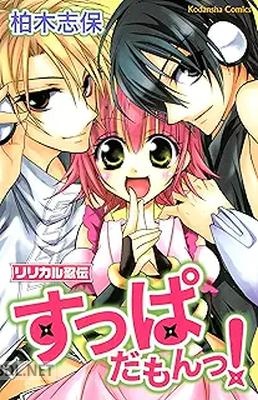 [柏木志保] リリカル忍伝すっぱだもんっ！