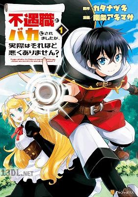 [南条アキマサ×カタナヅキ] 不遇職とバカにされましたが、実際はそれほど悪くありません？ 第01-08巻