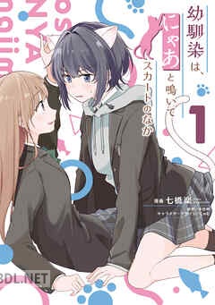 [半田畔×七橋楽] 幼馴染は、にゃあと鳴いてスカートのなか 第01-02巻