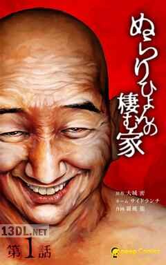 [大城密×羅風龍] ぬらりひょんの棲む家 第01-07巻