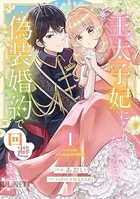 [あおい×ハラペコWASABI] 王太子妃になりたくないので、偽装婚約で回避します！ 第01巻