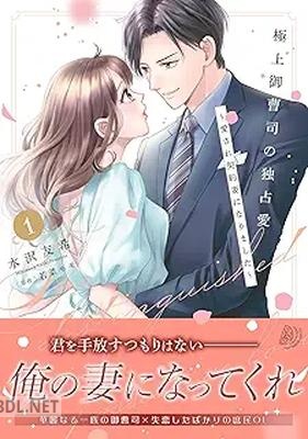 [水沢友希×若菜モモ] 極上御曹司の独占愛～愛され契約妻になりました～ 第01巻