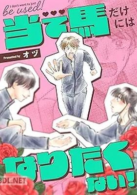 [オヅ] 当て馬だけにはなりたくない！ 第01巻