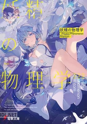 [電磁幽体] 妖精の物理学 ―PHysics PHenomenon PHantom―