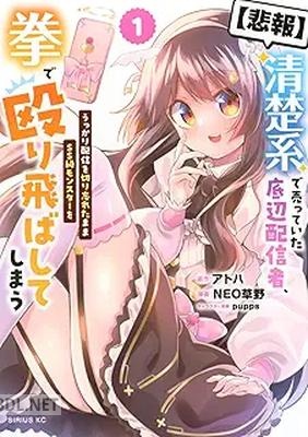 [NEO草野×アトハ] 【悲報】清楚系で売っていた底辺配信者、うっかり配信を切り忘れたままＳＳ級モンスターを拳で殴り飛ばしてしまう 第01巻