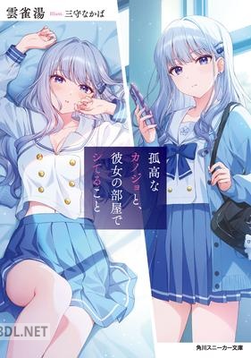 [雲雀湯] 孤高なカノジョと、彼女の部屋でシてること